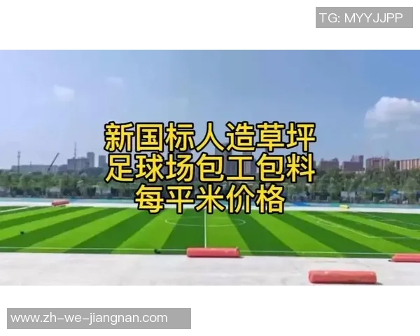 足球场草坪的价格究竟有多贵最高能达到多少钱你知道吗 足球场草坪的价格究竟有多贵最高能达到多少钱你知道吗